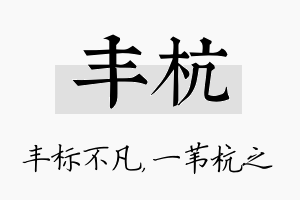 丰杭名字的寓意及含义