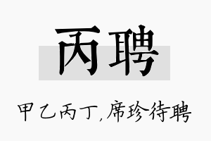 丙聘名字的寓意及含义