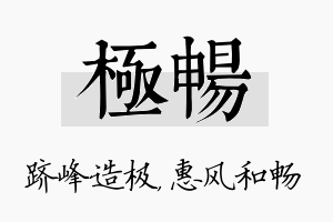 极畅名字的寓意及含义