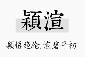 颖渲名字的寓意及含义