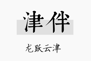 津伴名字的寓意及含义