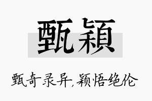 甄颖名字的寓意及含义