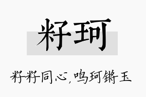 籽珂名字的寓意及含义