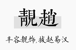 靓赵名字的寓意及含义