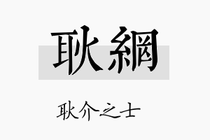 耿网名字的寓意及含义