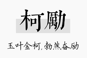 柯励名字的寓意及含义