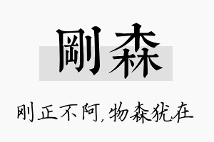 刚森名字的寓意及含义