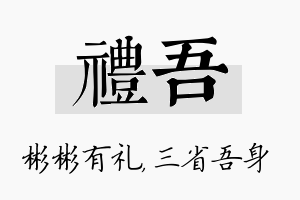 礼吾名字的寓意及含义