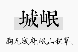 城岷名字的寓意及含义