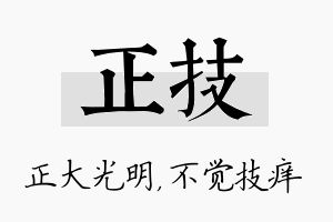 正技名字的寓意及含义