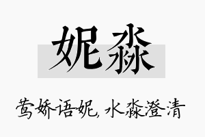 妮淼名字的寓意及含义