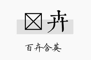 萳卉名字的寓意及含义