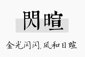 闪暄名字的寓意及含义