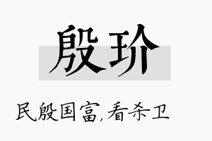 殷玠名字的寓意及含义