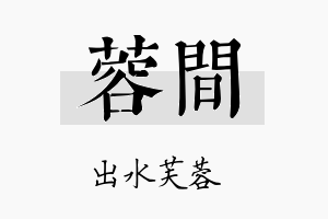 蓉间名字的寓意及含义