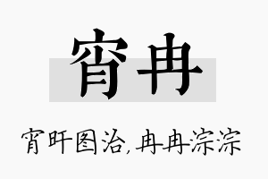 宵冉名字的寓意及含义