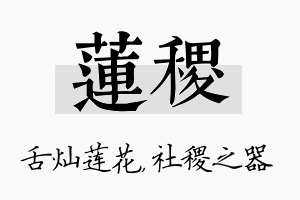 莲稷名字的寓意及含义