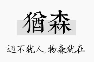 犹森名字的寓意及含义