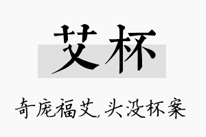 艾杯名字的寓意及含义