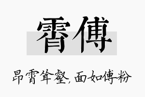 霄傅名字的寓意及含义