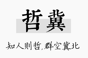 哲冀名字的寓意及含义