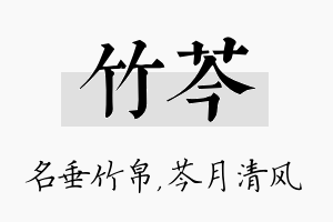 竹芩名字的寓意及含义