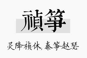 祯筝名字的寓意及含义