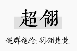 超翎名字的寓意及含义