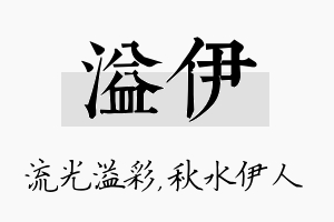 溢伊名字的寓意及含义