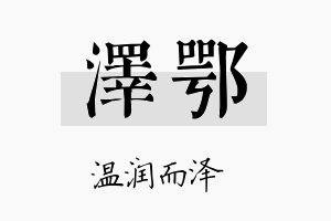 泽鄂名字的寓意及含义