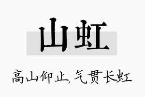 山虹名字的寓意及含义