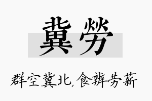 冀劳名字的寓意及含义