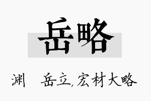 岳略名字的寓意及含义