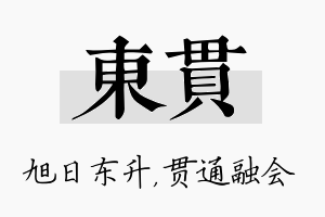 东贯名字的寓意及含义