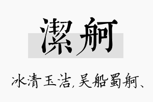 洁舸名字的寓意及含义