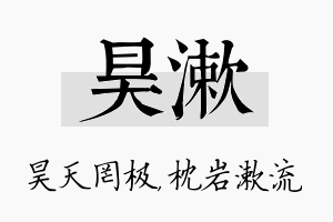 昊漱名字的寓意及含义