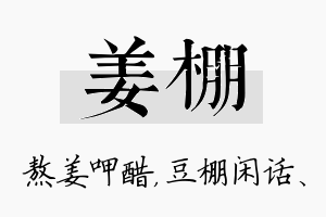 姜棚名字的寓意及含义