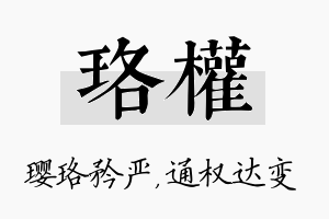 珞权名字的寓意及含义