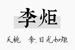 李炬名字的寓意及含义