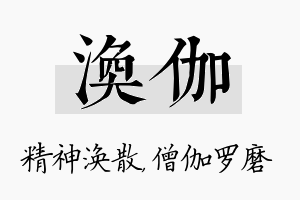 涣伽名字的寓意及含义