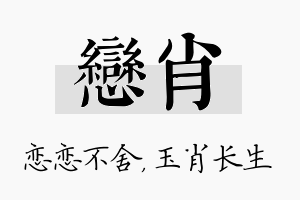 恋肖名字的寓意及含义