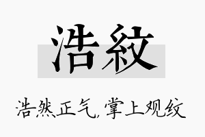 浩纹名字的寓意及含义