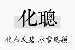 化聪名字的寓意及含义