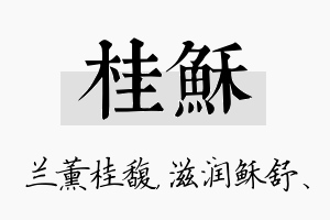 桂稣名字的寓意及含义