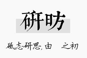 研昉名字的寓意及含义