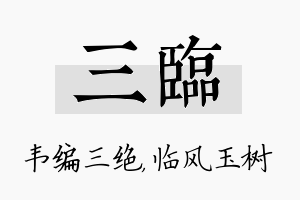 三临名字的寓意及含义