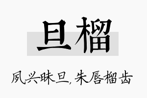 旦榴名字的寓意及含义