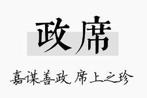 政席名字的寓意及含义