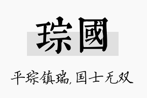 琮国名字的寓意及含义