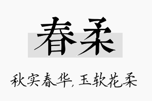 春柔名字的寓意及含义